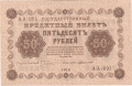 Russia 1 50 Roubles, 1918